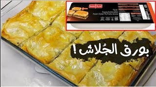 صينية جلاش باللحم المفروم |  Dough flakes