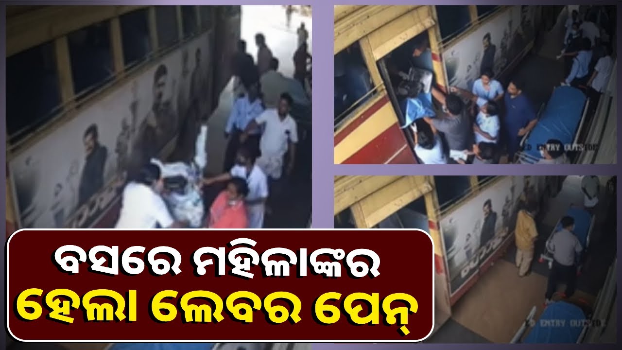 ଯାହାକୁ ଦେଖି ବସ୍‌ ଚାଳକ ମେଡିକାଲ ଆଡକୁ ମୋଡିଦେଲେ ବସକୁ, ତାପରେ କଣ ହେଲା ଜାଣନ୍ତୁ
