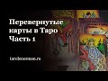 Перевернутые карты в гаданиях на Таро - когда и для чего нужно использовать