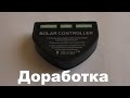 Доработка контроллера солнечной батареи с USB выходами для использования панелей напрямую.