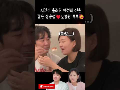 시간이 흘러도 여전히 신혼 같은 장윤정 ❤️ <strong>도경완</strong> 부부 🥰#장윤정#하영#<strong>도경완</strong>#연우#내아이의사생활#슈돌#슈퍼맨#미스터 트롯3#미스 트롯4