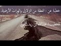 خطبة بعنوان: العظة من الزلازل والهزات الأرضيّة. الخطيب/ عبدالله التميمي.