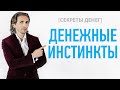 [СЕКРЕТЫ ДЕНЕГ]  Денежные инстинкты. Проверьте себя.