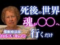あなたの人生は、始まる前に決まっていた|死後の世界と魂の計画|ドロレス・キャノンが見た真実