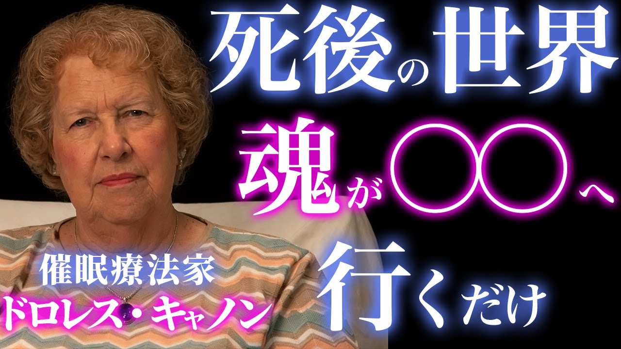あなたの人生は、始まる前に決まっていた｜死後の世界と魂の計画｜ドロレス・キャノンが見た真実