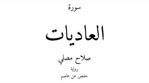 سورة العاديات بصوت القارئ صلاح مصلي حفظه الله ورعاه