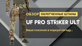 Обзор на штаны STRIKER ULT COMBAT PANTS (облегченные для лета )