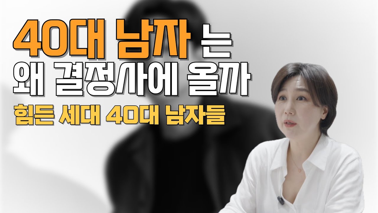 40대 남자들이 결정사를 찾아오는 이유 ㅣ 꼭 이유가 있더라