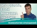 Что делать, если мужчина уходит?