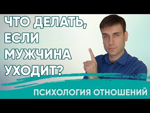 Что делать, если мужчина уходит?