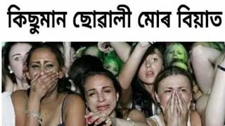Assamese viral video | ASSAMESEROAST VIDEO | Assamese tiktok video roast by with_Fk all mixer