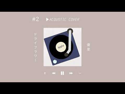 ドライフラワー - 優里 covered by Nalu