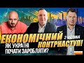 Економічний контрнаступ. Як Україні почати заробляти?  Випуск#2