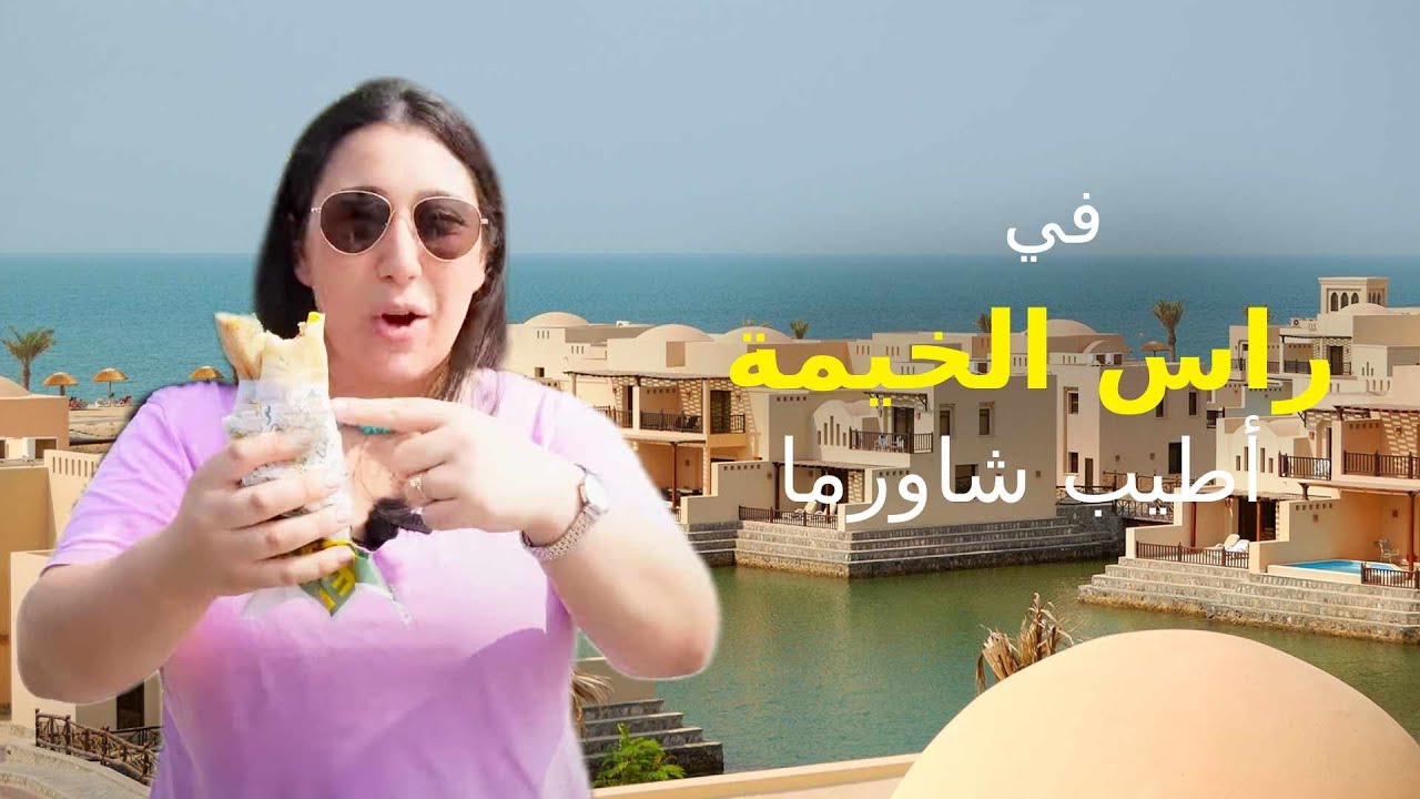 نهارنا برأس الخيمة كان مسك