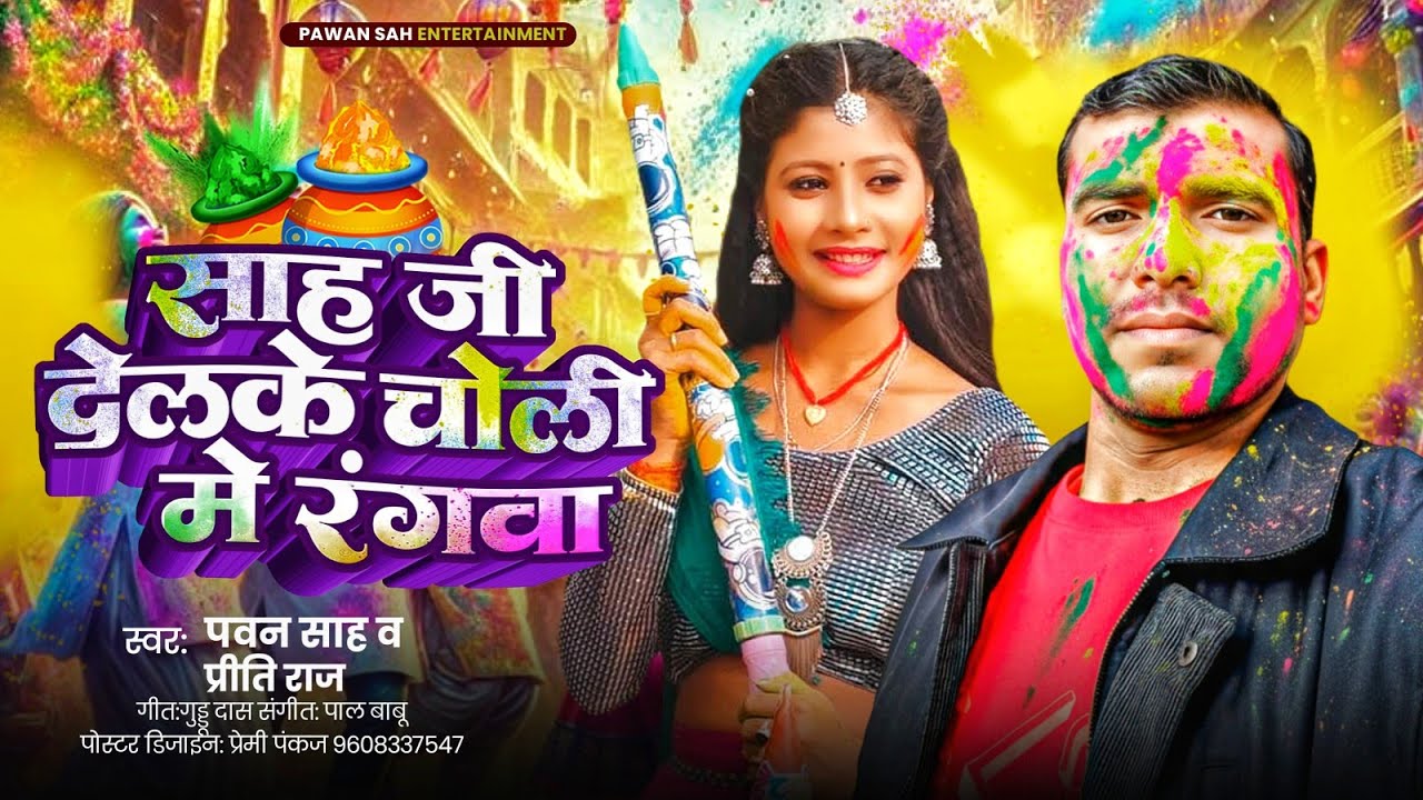 Sah Ji Delke Choli Me Rangwa | New Holi Song | साह जी देलके चोली मे रंगवा | #Pawan Sah & Priti Raj