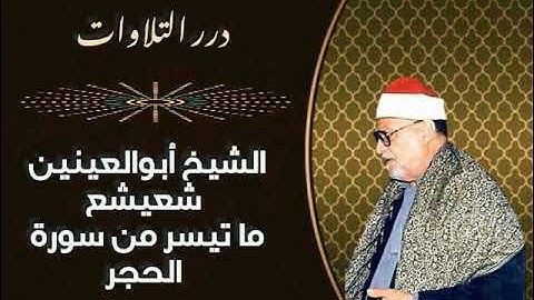 الشيخ أبوالعينين شعيشع ما تيسر من سورة الحجر