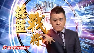 20230327操盤戰將 劉青峻分析師