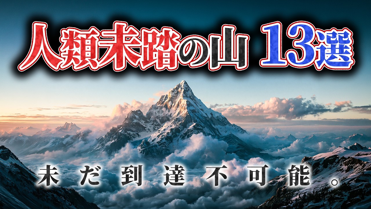 【総集編】なぜ人類はこの山頂に立てないのか！？ 世界の未踏峰【ゆっくり解説】