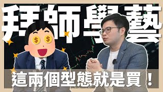 【阿格力】看到兩大型態就買進？跟台股技術分析活化石拜師學藝！ft. 杜金龍杜大師
