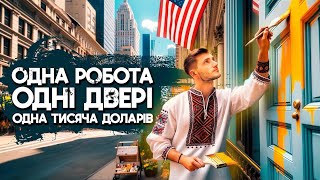 Робота в США , яка приносить не тільки задоволення | 1.000 на Хліб @FriendfromAmerica