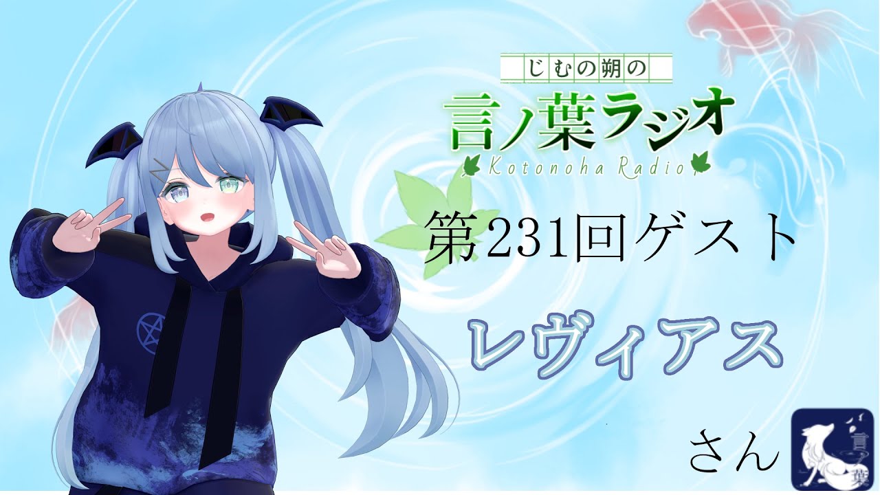 第231回じむの朔の「言ノ葉ラジオ」