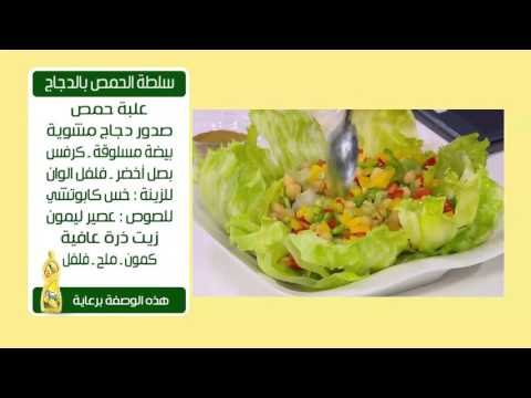 سلطة الحمص بالدجاج سالي فؤاد