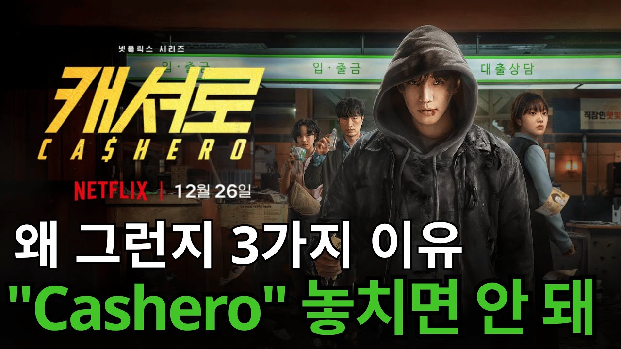 이준호 캐시어로, 정의 vs 미래 극한 선택! 사랑하는 사람에게 미안한 히어로의 비극