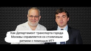 DZ Online: Департамент транспорта города Москвы и столичный ритм