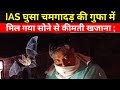 चमगादड़ (Bat) की गुफा में पैदा होता है करोड़ो का खजाना(Treasure) IAS Dr. कमल टावरी खुद घुसे देखने।