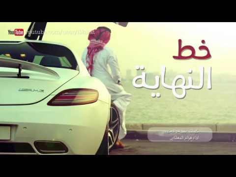 شيله خط النهايه أداء هزاع المهلكي