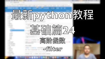 最新python教程基础篇24 高阶函数 filter 2018-08-23 14-44-19