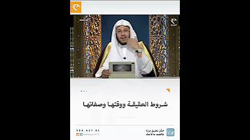 شروط العقيقة ووقتها فضيلة الشيخ الدكتور عزيز بن فرحان العنزي 