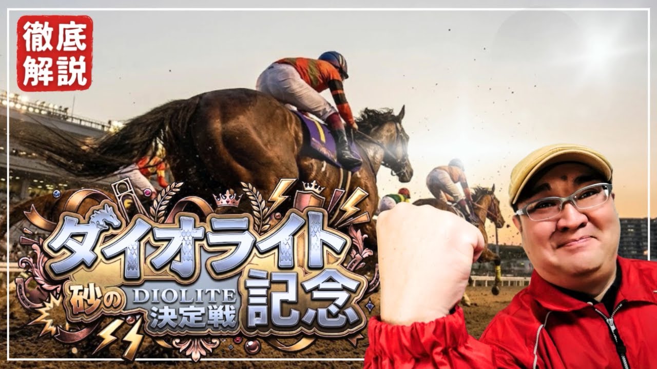 【2026 田倉の予想】第７１回 ダイオライト記念（ＪｐｎII）徹底解説！