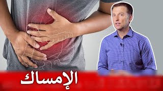 الإمساك | كيف تتخلص من امساك البطن