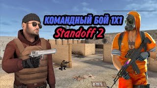 Сыграл 1Х1 В Комадный Бой(День Сурка) Standoff 2