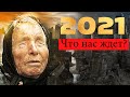 Что Нас Ждет в 2021??? Пять предсказаний//Ванга про 2021 год!