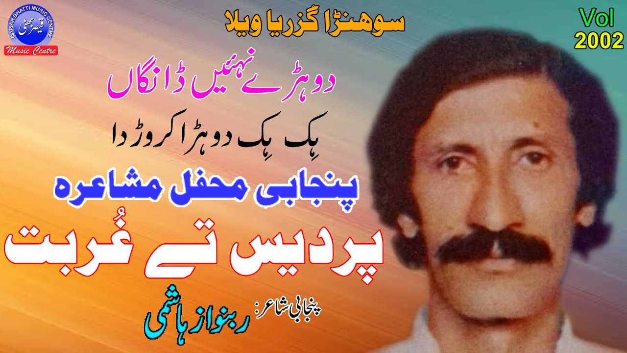 Pardes Tey Gurbat - Mehfile Mushaira - Rabnawaz Hashmi - Part 2 - Qaisar Bhatti Music Centre