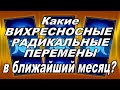 Какие ВИХРЕСНОСНЫЕ КАРДИНАЛЬНЫЕ ПЕРЕМЕНЫ будут в ближайший месяц???#АленаАриес #Гадание#УзнайБудущее