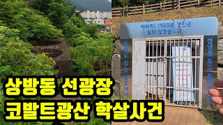 안경공장 흉가로 유명했던 코발트광산학살사건 및  상방동선광장 폐허 탐방  #안경공장 #코발트광산학살 #폐건물 #흉가 #민간인학살 #경산 #대구