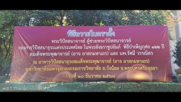 พิธีถวายใบตราตั้ง พระวิปัสสนาจาย์ ผู้ช่วยพระวิปัสสนาจารย์ กองการวิปัสสนาธุระแห่งประเทศไทย