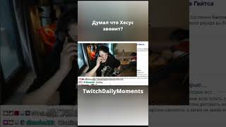 Думал что Хесус звонит? #shortsvideo #shorts #short #tiktok #тикток #twitch #shadowkekw