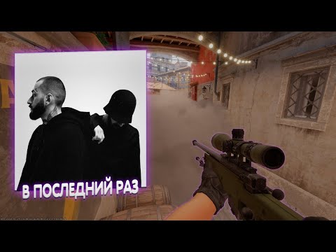 Видео: В последний раз💜... | Counter Strike 2 Montage