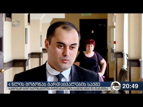 4 წლის გოგონას გარდაცვალების საქმე