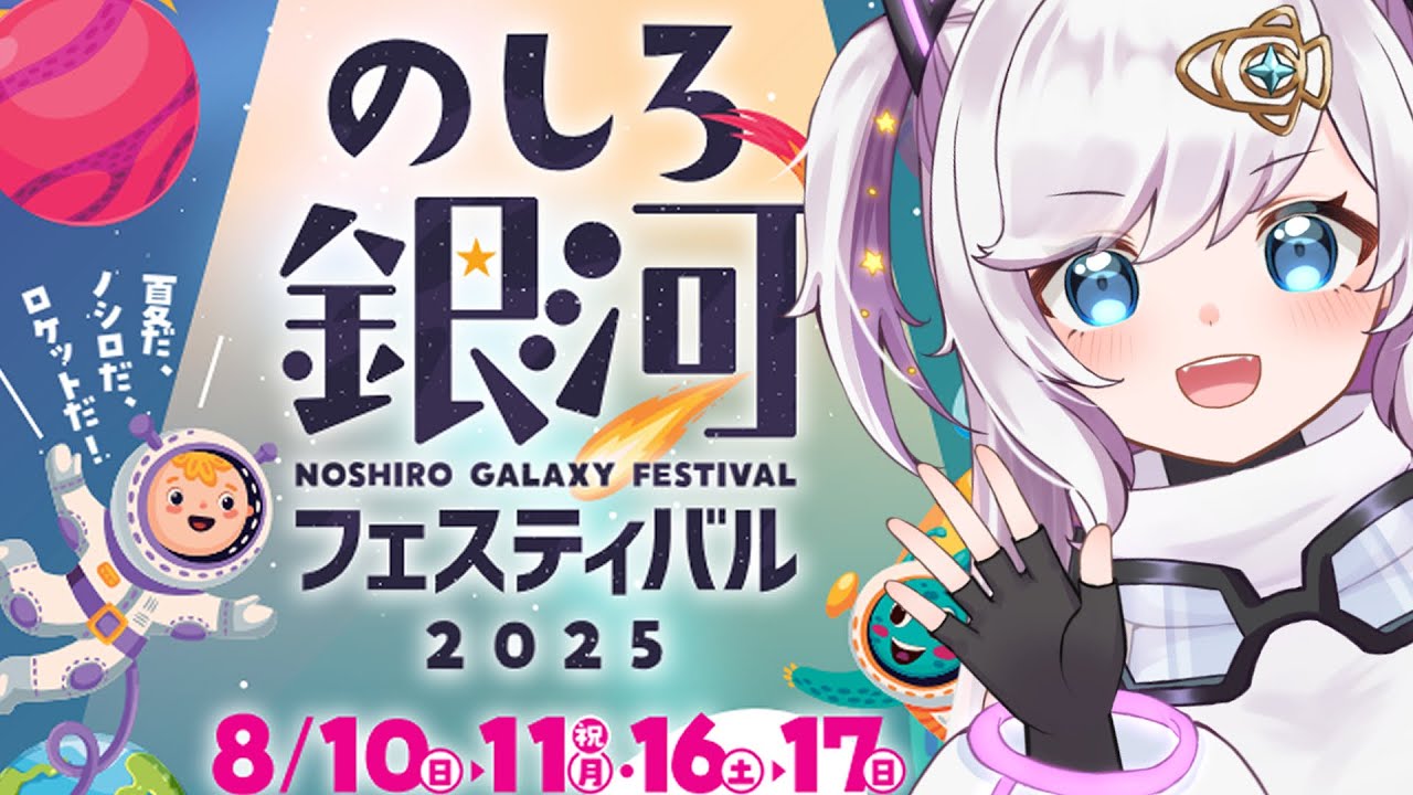 【のしろ銀河フェスティバル】ＨＰを見ながらイベント紹介します!!【宙彩しろん／宇宙のまち能代】