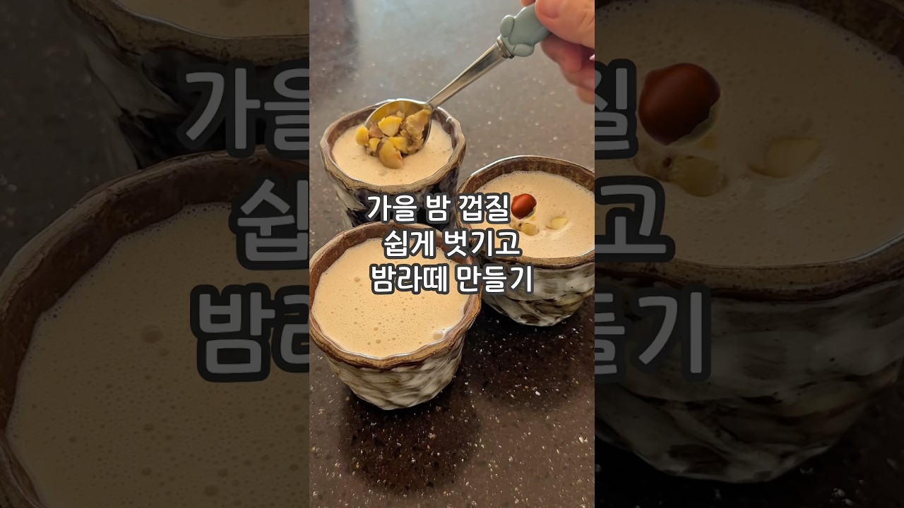 밤 삶기, 껍질 쉽게 벗기는 방법🌰 아침에 밤라떼 한잔☕️