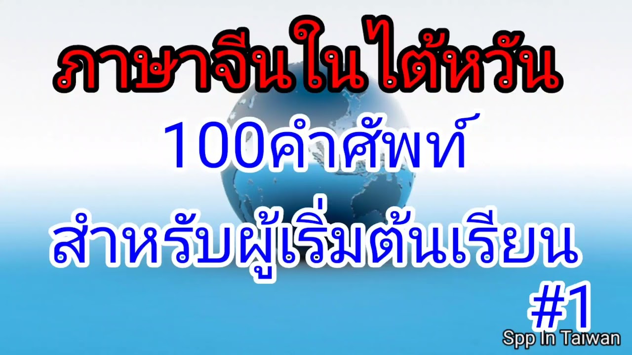 ภาษา ไต้หวัน เบื้องต้น  New 2022  ภาษาจีนในไต้หวัน100คำศัพท์สำหรับผู้เริ่มต้นเรียน#1