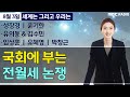 [세계는 그리고 우리는] 국회에 부는  전월세 논쟁/성장경/윤기한/유의동 &amp; 김수민/임상훈/유혜영/박…