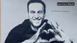 "Все с ним сейчас душой". В Петербурге закрасили портрет Навального