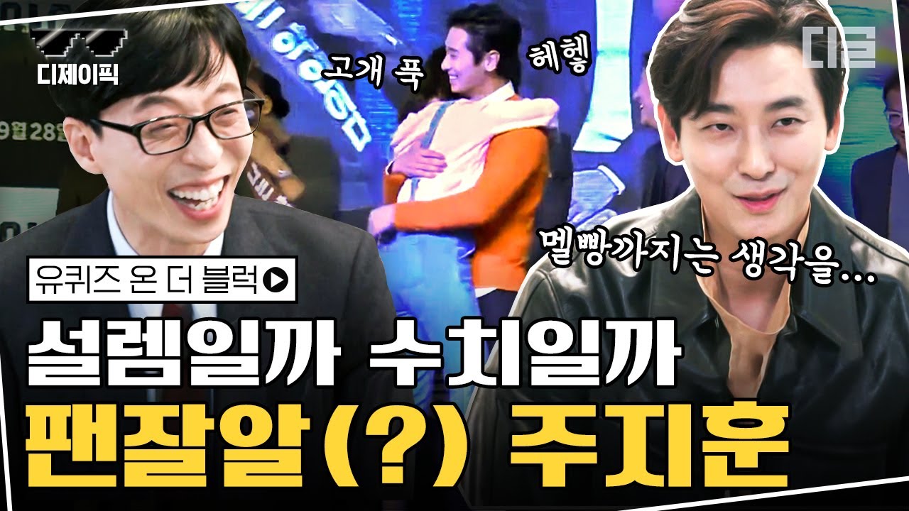 [#디제이픽] 다들 맘속에 주지훈 방 하나쯤은 있잖아요? 팬 끌어안고 빙글빙글 돌렸던 '그 영상', 유퀴즈에서 직접 물어보았습니다 | #유퀴즈온더블럭 #디글