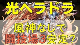 【パズドラ】風神なしで闘技場3が安定！？光ヘラドラの闘技場適性が高い！